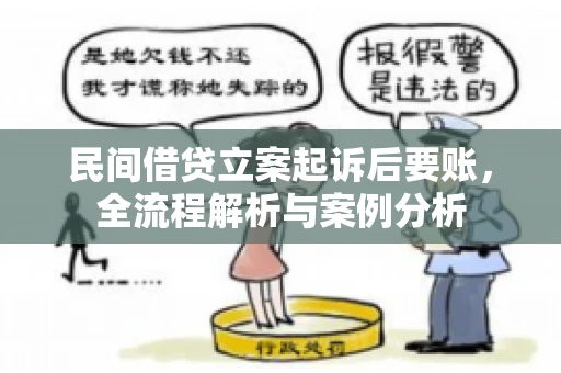 民间借贷立案起诉后要账，全流程解析与案例分析
