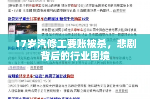 17岁汽修工要账被杀，悲剧背后的行业困境