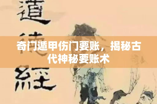 奇门遁甲伤门要账，揭秘古代神秘要账术
