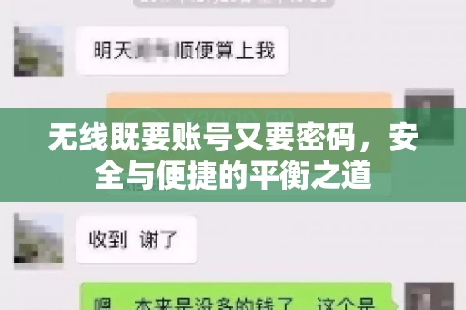 无线既要账号又要密码，安全与便捷的平衡之道