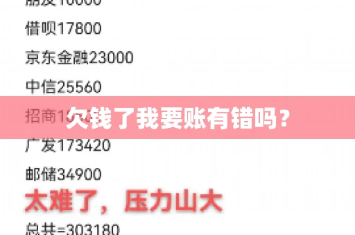 欠钱了我要账有错吗？