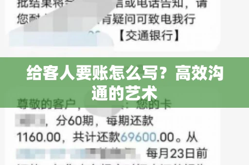 给客人要账怎么写？高效沟通的艺术